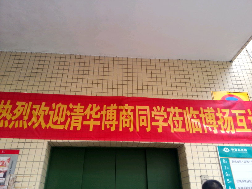 清華博商同學(xué)交流會 清華博商同學(xué)交流會