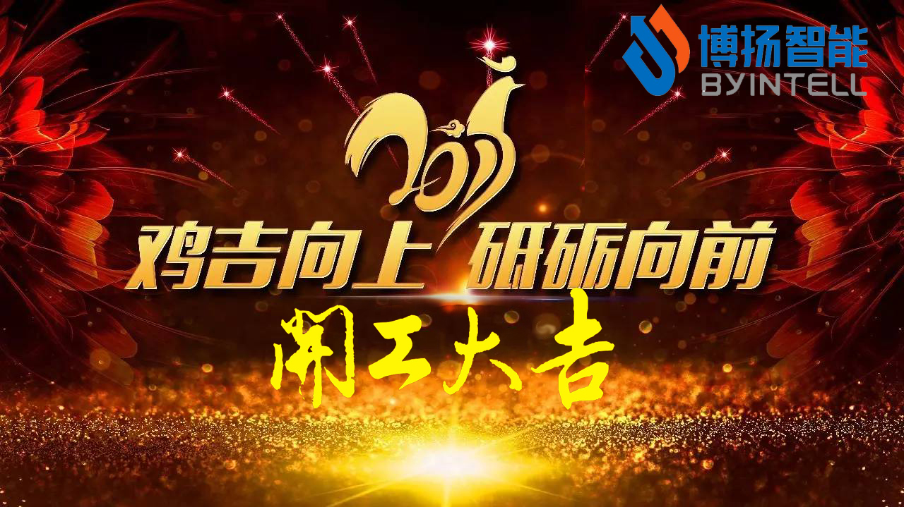 博揚智能開工大吉