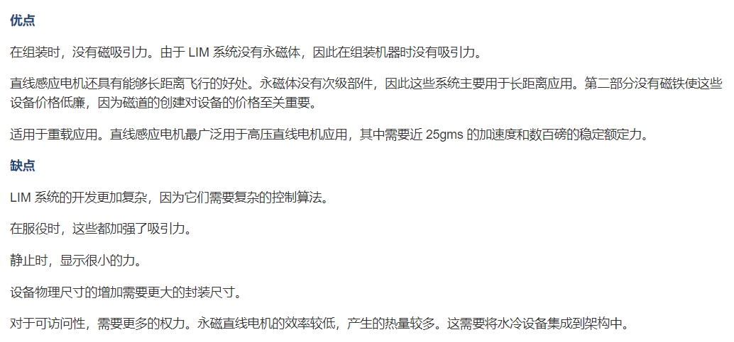 直線感應(yīng)電機(jī)優(yōu)缺點(diǎn)