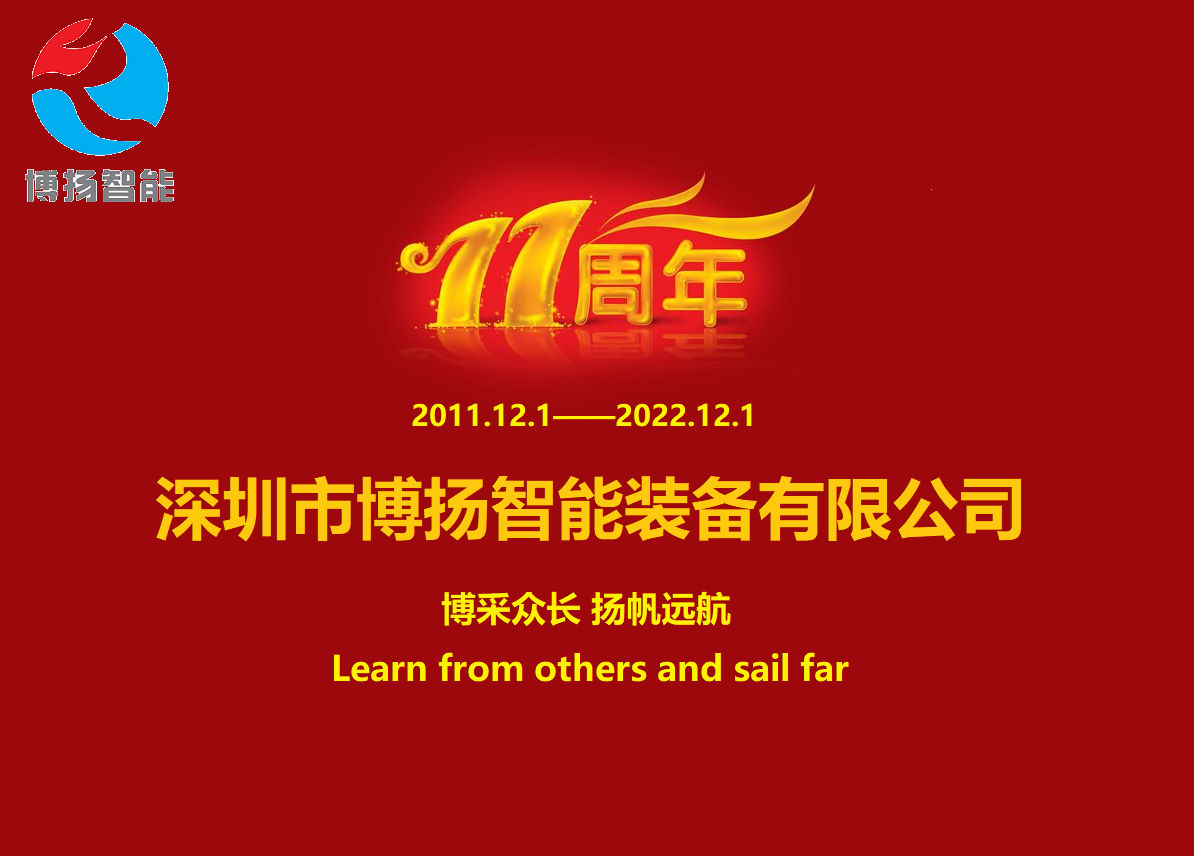 博揚(yáng)智能成立11周年，讓美好如期而至！