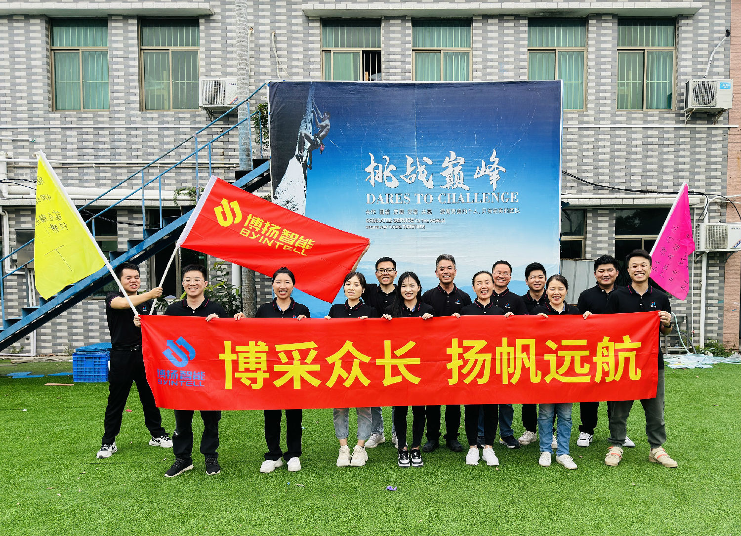 博揚智能團(tuán)建拓展活動：挑戰(zhàn)自我，合作共贏！