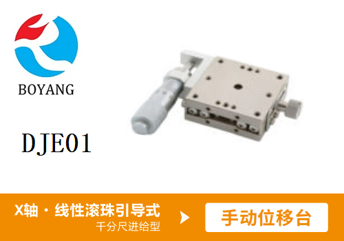 DJE01手動(dòng)位移滑臺(tái)
