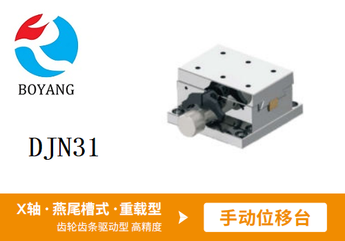 DJN31手動(dòng)位移滑臺(tái)