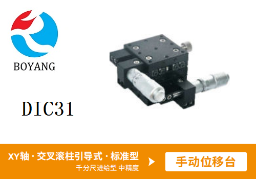 DIC31手動位移滑臺